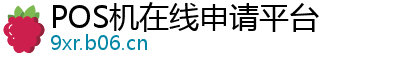 POS机在线申请平台